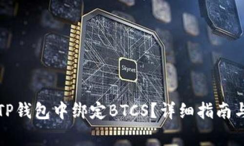 如何方便地在TP钱包中绑定BTCS？详细指南与常见问题解答