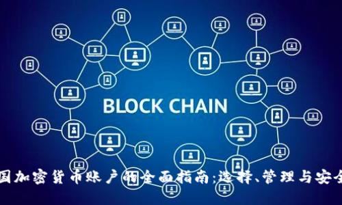 美国加密货币账户的全面指南：选择、管理与安全性