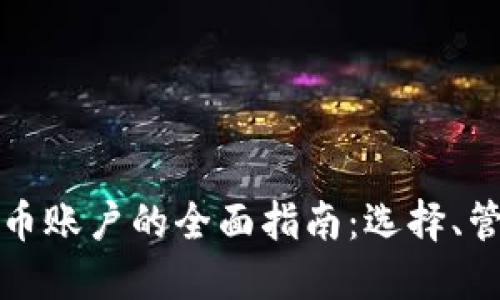 美国加密货币账户的全面指南：选择、管理与安全性