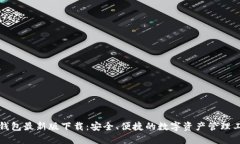 TP钱包最新版下载：安全、便捷的数字资产管理工