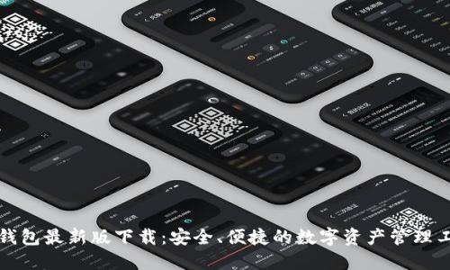 TP钱包最新版下载：安全、便捷的数字资产管理工具