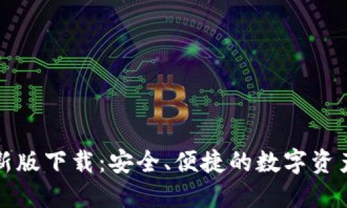 TP钱包最新版下载：安全、便捷的数字资产管理工具