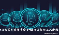 微信购买加密货币安全吗？全面解析及风险指南