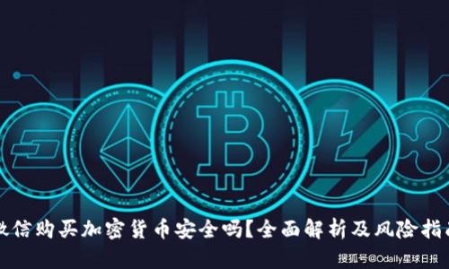 微信购买加密货币安全吗？全面解析及风险指南