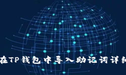 如何在TP钱包中导入助记词详细指南