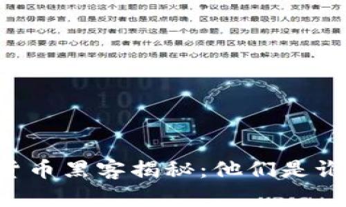 优质 加密货币黑客揭秘：他们是谁，如何运作？