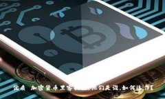 优质 加密货币黑客揭秘：他们是谁，如何运作？