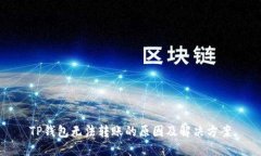 TP钱包无法转账的原因及解决方案