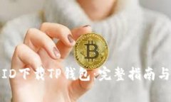 如何通过海外ID下载TP钱包：完整指南与常见问题