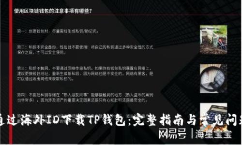 如何通过海外ID下载TP钱包：完整指南与常见问题解答