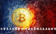 电子货币与加密货币：两者的异同与未来趋势分