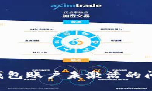 如何解决TP钱包账户未激活的问题：详细指南