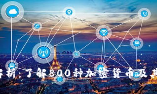 2023年解析：了解800种加密货币及其投资潜力