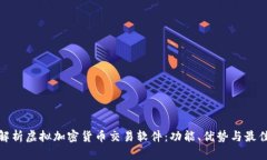 全面解析虚拟加密货币交易软件：功能、优势与