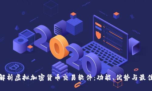 全面解析虚拟加密货币交易软件：功能、优势与最佳选择