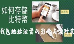 TP钱包地址泄露的影响与应对策略