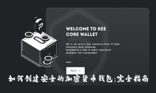 如何创建安全的加密货币钱包：完全指南