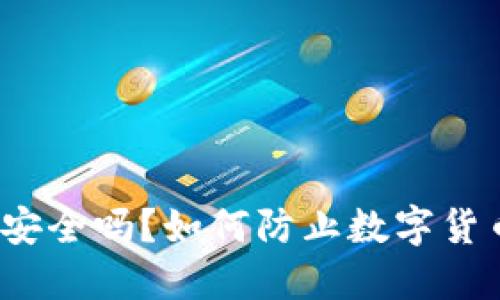 TP钱包安全吗？如何防止数字货币被盗？