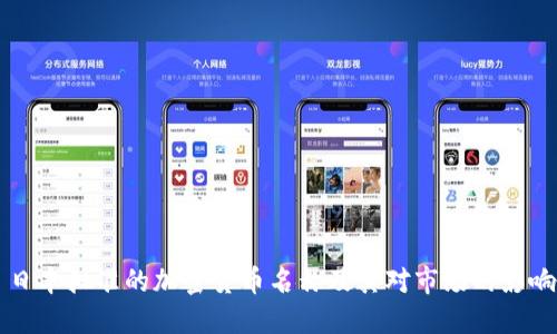 日本批准的加密货币名称及其对市场的影响