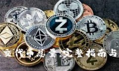 TP钱包如何提交代币总量：完整指南与常见问题解
