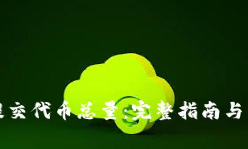 TP钱包如何提交代币总量：完整指南与常见问题解答