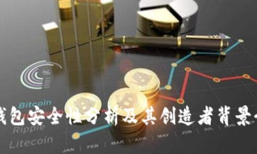 TP钱包安全性分析及其创造者背景介绍