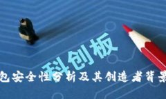 TP钱包安全性分析及其创造者背景介绍