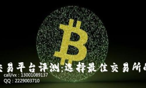 : 加密货币交易平台评测：选择最佳交易所的技巧与建议