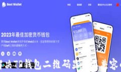 如何解决TP钱包二维码显示不兼容的问题