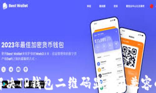
如何解决TP钱包二维码显示不兼容的问题