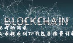 思考的优质火币提币到TP钱包手续费详解