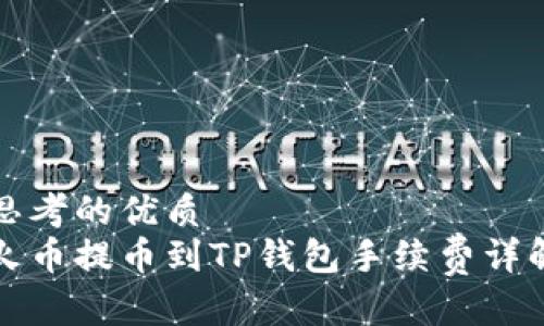 思考的优质
火币提币到TP钱包手续费详解