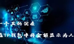 思考一个且的优质如何在TP钱包中将金额显示为人