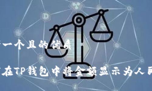 思考一个且的优质

如何在TP钱包中将金额显示为人民币？