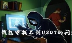 如何解决TP钱包中找不到USDT的问题：详细指南