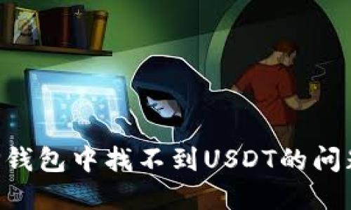 如何解决TP钱包中找不到USDT的问题：详细指南