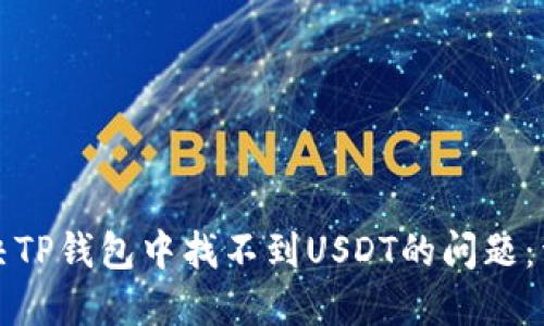 如何解决TP钱包中找不到USDT的问题：详细指南