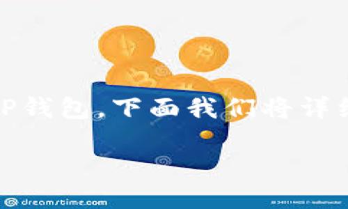 提币步骤介绍

在数字货币交易中，提币是一个重要的环节，特别是将BNB提到TP钱包。下面我们将详细介绍BNB提币到TP钱包的操作流程，以及常见问题和解决方案。

如何将BNB提币到TP钱包的详细指南