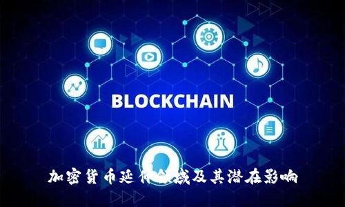 加密货币延伸领域及其潜在影响