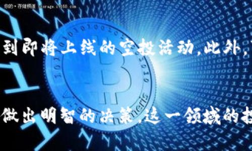 biao ti/biao ti加密货币空投网：获取最新空投信息与投资机会/biao ti

加密货币, 空投, 区块链, 投资机会/guanjianci

介绍
加密货币空投是指项目方向持币者免费分发代币，以此吸引更多用户的注意。这种活动在区块链领域广泛流行，企业和项目方通过空投来提高自己的知名度，扩大社区规模，同时增加持有者的参与感和忠诚度。随着区块链行业的迅速发展，越来越多的人开始关注空投，很多用户希望能够第一时间获取最新的空投信息，进而参与到这些投资机会当中。
加密货币空投网则扮演了一个信息聚合的角色，提供最新的空投活动更新、参与指南和风险提示。用户在这个平台上可以轻松找到适合自己的空投项目, 不论是新手还是资深投资者。同时，良好的能够帮助更多用户通过搜索引擎找到这个网站，从而拓宽它的受众基础。

相关问题
1. 什么是加密货币空投？其原理是什么？
加密货币空投是一种营销手段，目的是通过免费分发代币来吸引用户的关注并增加项目的知名度。其原理在于项目方选择将一定数量的代币分配给符合条件的用户，这些用户往往是项目方的潜在用户和未来的投资者。用户需要履行一些条件，如注册账户、完成社交媒体分享等，以便获取这些代币。空投不仅能帮助项目方建立用户基础，还能鼓励用户参与项目的讨论和反馈，从而进一步提升项目的活跃度和价值。

2. 如何参与加密货币空投？
要参与加密货币空投，用户通常需要遵循以下步骤：首先，找到合适的空投项目并注册账户。接着，用户需要关注项目方的社交媒体平台，了解空投的具体规则和条件。这些可能包括注册电子邮件、加入Telegram群组、分享信息等。用户完成相应任务后，通常会在指定的时间内收到空投的代币。参与多样的项目也能够增加收益，但要注意选择信誉良好的项目，以免受到诈骗。

3. 加密货币空投有什么风险？
虽然加密货币空投为投资者提供了低风险的获取代币方式，但它依然存在一些潜在的风险。其中，最大的风险是信息的真实性。在众多的空投活动中，存在一些诈骗项目，他们可能会通过假冒网站和虚假信息引诱用户提供个人信息或资金。此外，由于市场波动性大，获得的代币价值不一定会上涨，用户需谨慎选择参与。此外，一些项目可能会在空投结束后消失，用户持有的代币也可能毫无价值。因此，了解市场和项目背景是非常必要的。

4. 怎样评估空投项目的真实性和潜在价值？
要评估空投项目的真实性和潜在价值，用户可以从几个方面着手。首先，检查项目的官方网站和白皮书，确保其内容详尽且透明，提供有关项目愿景、团队背景和技术细节的信息。其次，关注社交媒体渠道，了解项目的活跃度和社区反馈是否积极。此外，可以查阅关于项目团队的背景资料，判断其从事区块链和加密货币领域的经验是否丰富。最后，评估项目的附加价值和技术可行性，如独特的商业模式、技术优势等，这些都能够帮助用户做出明智的投资决策。

5. 加密货币空投的收益如何实现变现？
传统投资者一般会选择在价格合适时出售其持有的资产，空投代币的变现方式同样如此。当用户在参与空投后获得代币，可以选择将其持有、交易或是投资于其他项目。然而，变现前需注意市场情况，了解市场价格走势，选择一个相对高位出售。大部分代币可以通过不同的交易平台进行交易，用户在选择交易所时，应优先考虑交易量大、流动性好的平台。此外，还要关注手续费，合理安排交易策略，以便实现最大收益。

6. 如何保持对加密货币空投的关注？
保持对加密货币空投的关注可以通过多种渠道实现。可以定期访问专门的加密货币空投网，及时获取最新信息。同时，关注相关的社交媒体账户、YouTube频道和论坛，如Twitter、Reddit等，参与社区讨论，以此了解到即将上线的空投活动。此外，可以订阅相关的新闻简报，设置关键词提醒，确保不错过任何潜在的投资机会。在注意提高信息获取能力的同时，也要保持对市场变化的敏感，做好投资策略的调整。

总结
加密货币空投网为投资者提供了一个获取空投信息和参与空投活动的有效平台。通过加深对空投的理解、参与方法、潜在风险以及评估价值等问题深入分析，用户不仅能够提高对空投的认知，更能够在参与过程中做出明智的决策。这一领域的投资机会对于传统投资者而言，可能是一条全新的财富增长之路，而良好的信息获取渠道无疑是成功的关键。