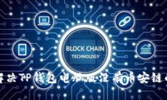 优质如何解决TP钱包电脑版没有币安链的问题