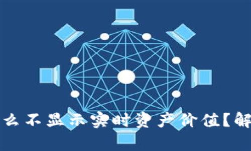 TP钱包为什么不显示实时资产价值？解决方法解析