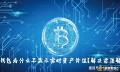 TP钱包为什么不显示实时资产价值？解决方法解析