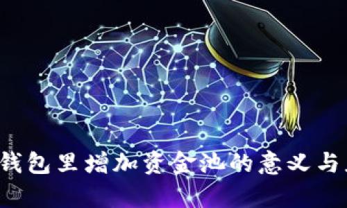 t p钱包里增加资金池的意义与应用
