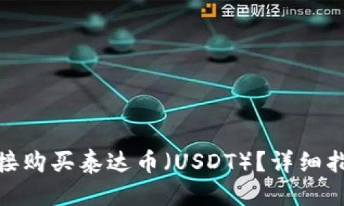 思考一个且的  
TP钱包如何直接购买泰达币（USDT）？详细指南与操作步骤