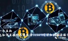 思考一个且的  TP钱包如何直接购买泰达币（USD