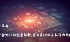 思考一个且的TP钱包资金池LP的完整解析：什么是