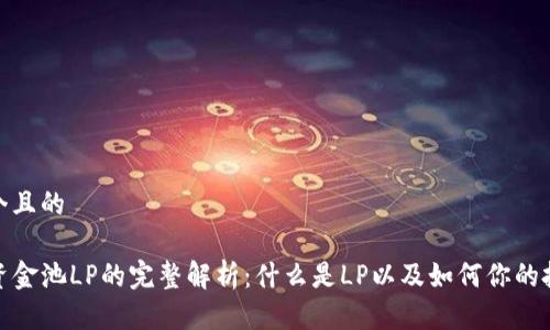 思考一个且的

TP钱包资金池LP的完整解析：什么是LP以及如何你的投资策略