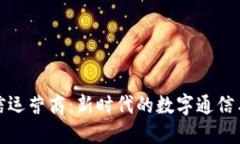 加密货币电信运营商：新时代的数字通信与金融