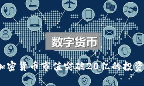 2023年加密货币市值突破20亿的投资机会分析